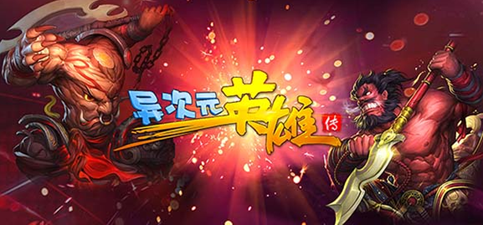 异次元英雄传阵容推荐攻略_游戏攻略_第1张_ab游戏 异次元英雄传阵容推荐攻略_http://www.abetid.com_游戏攻略_第1张