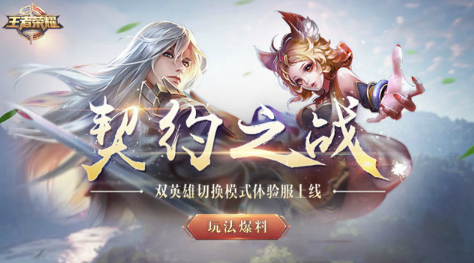 王者荣耀契约之战英雄搭配技巧_http://www.abetid.com_游戏攻略_第1张