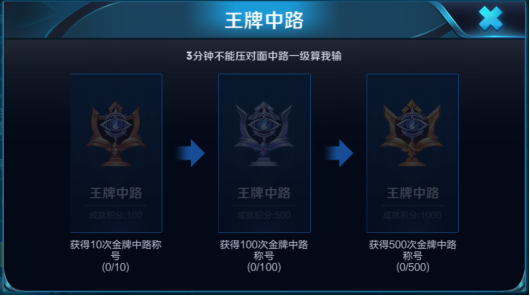 王者荣耀王牌中路成就完成攻略