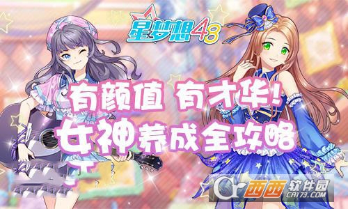 星梦想48亲密度提升技巧总结_游戏攻略_第1张_ab游戏 星梦想48亲密度提升技巧总结_http://www.abetid.com_游戏攻略_第1张