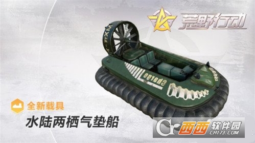 荒野行动水陆两栖气垫船评测_http://www.abetid.com_游戏攻略_第1张