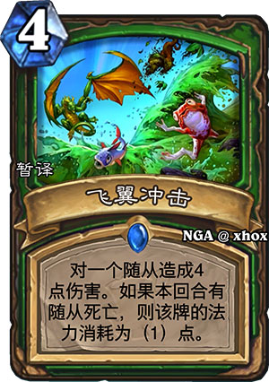 炉石传说飞翼冲击评价_http://www.abetid.com_游戏攻略_第1张