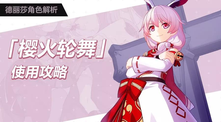 崩坏3樱火轮舞2018玩法介绍