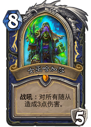 炉石传说女巫哈加莎评测_游戏攻略_第1张_ab游戏 炉石传说女巫哈加莎评测_http://www.abetid.com_游戏攻略_第1张