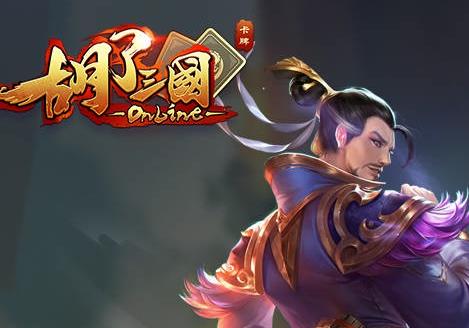 胡了三国出牌技巧_游戏攻略_第1张_ab游戏 胡了三国出牌技巧_http://www.abetid.com_游戏攻略_第1张