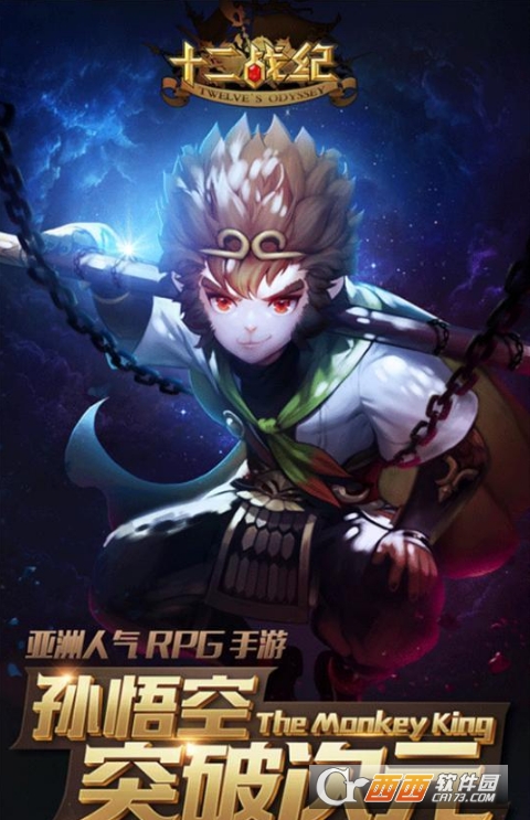 十二战纪孙悟空实力评估