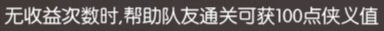 风之剑舞侠义值获取方法解析_游戏攻略_第2张_ab游戏 风之剑舞侠义值获取方法解析_http://www.abetid.com_游戏攻略_第2张