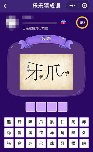 微信乐乐猜成语答案大全_游戏攻略_第2张_ab游戏 微信乐乐猜成语答案大全_http://www.abetid.com_游戏攻略_第2张