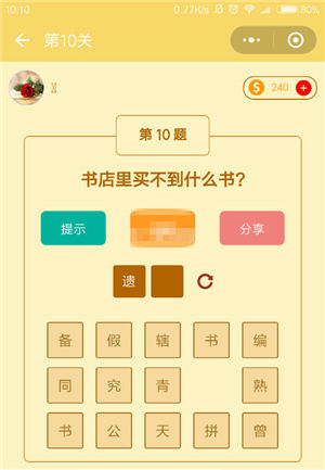 微信趣玩脑筋急转弯答案总览_游戏攻略_第11张_ab游戏 微信趣玩脑筋急转弯答案总览_http://www.abetid.com_游戏攻略_第11张