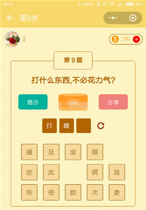 微信趣玩脑筋急转弯答案总览_游戏攻略_第10张_ab游戏 微信趣玩脑筋急转弯答案总览_http://www.abetid.com_游戏攻略_第10张
