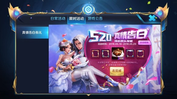 王者荣耀520真情告白活动详情