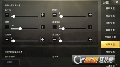 绝地求生刺激战场自动拾取上限设置方法总结