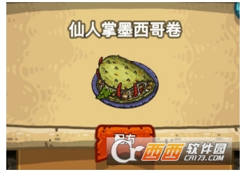 黑暗料理王仙人掌墨西哥卷制作方法分享