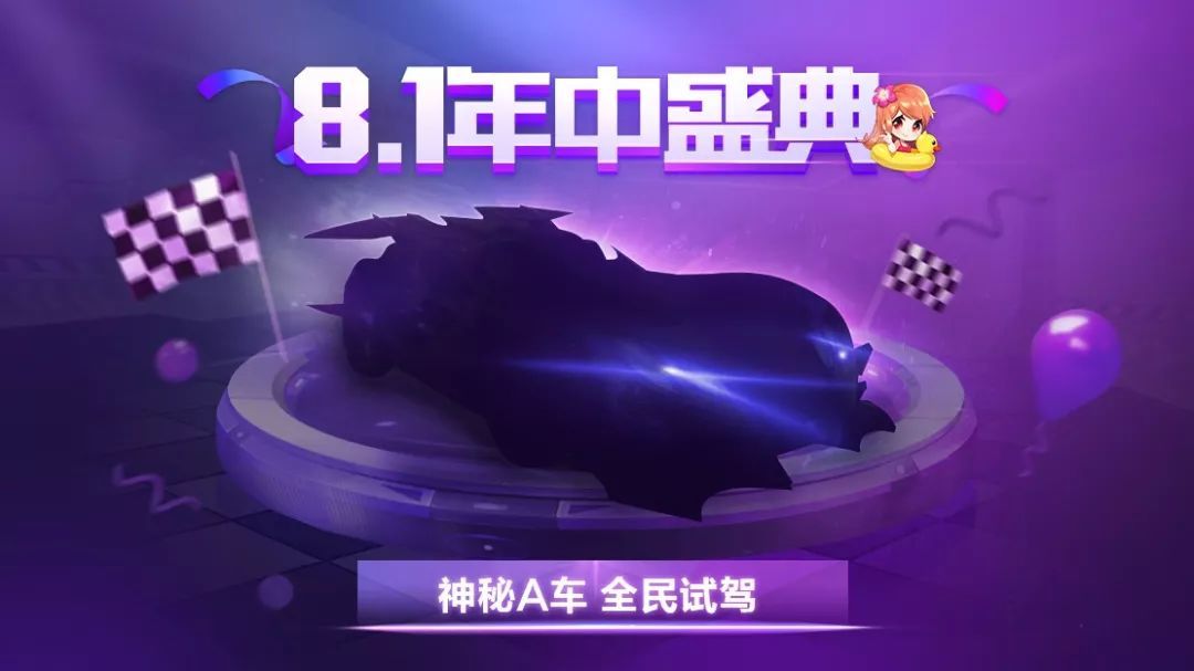 qq飞车手游8.1年中盛典神秘a车解析_游戏攻略_第1张_ab游戏 qq飞车手游8.1年中盛典神秘a车解析_http://www.abetid.com_游戏攻略_第1张