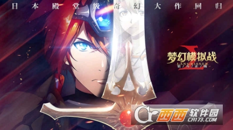 梦幻模拟战手游刷初始攻略技巧_游戏攻略_第1张_ab游戏 梦幻模拟战手游刷初始攻略技巧_http://www.abetid.com_游戏攻略_第1张