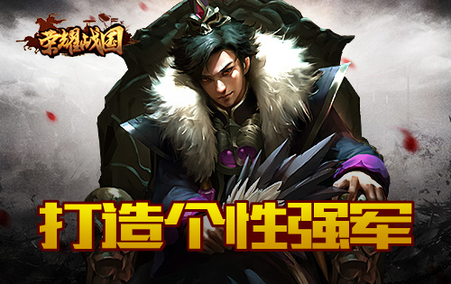 荣耀战国2星武将推荐策略_http://www.abetid.com_游戏攻略_第1张