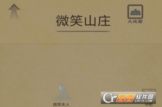 所谓侠客微笑山庄攻略技巧