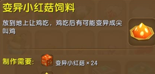 迷你世界变异小红菇饲料获取方法_http://www.abetid.com_游戏攻略_第1张