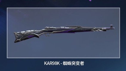 和平精英98K蜘蛛突变者评测_http://www.abetid.com_游戏攻略_第2张