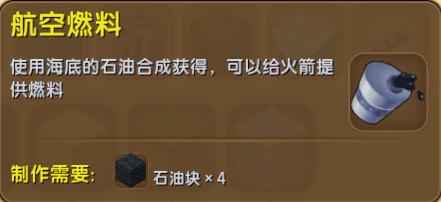 迷你世界航空燃料获取方法介绍
