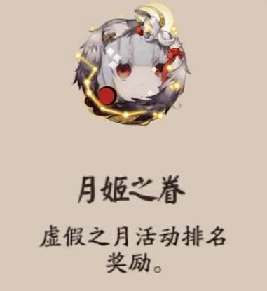 阴阳师月姬之眷头像框获取方法介绍