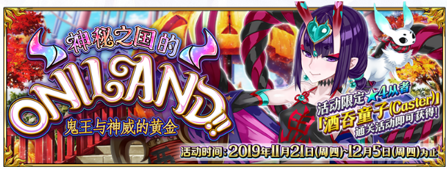 fgo神秘之国的oniland攻略_http://www.abetid.com_游戏攻略_第1张