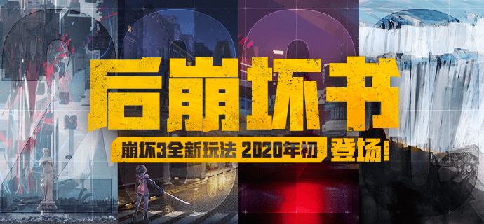 崩坏3后崩坏书玩法解析_http://www.abetid.com_游戏攻略_第1张