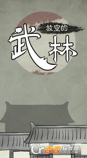 放空的武林通关攻略_http://www.abetid.com_游戏攻略_第1张