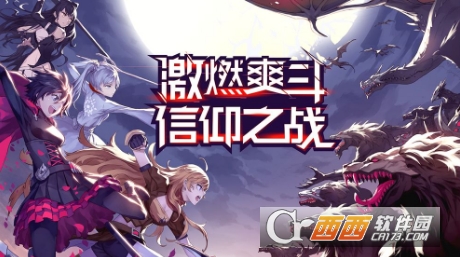 瑰雪黑阳RWBY岩石兽攻略