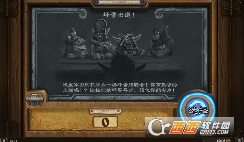 炉石传说本周乱斗坏蛋规则及推荐卡组_游戏攻略_第1张_ab游戏 炉石传说本周乱斗坏蛋规则及推荐卡组_http://www.abetid.com_游戏攻略_第1张