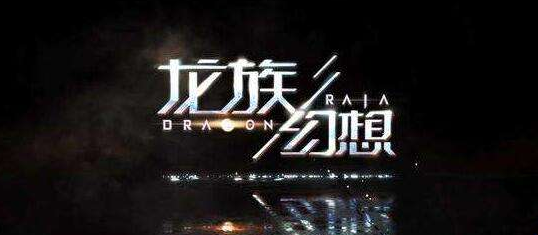 龙族幻想天选之人异闻任务攻略指南