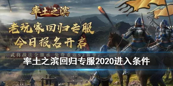 率土之滨回归专服2020介绍