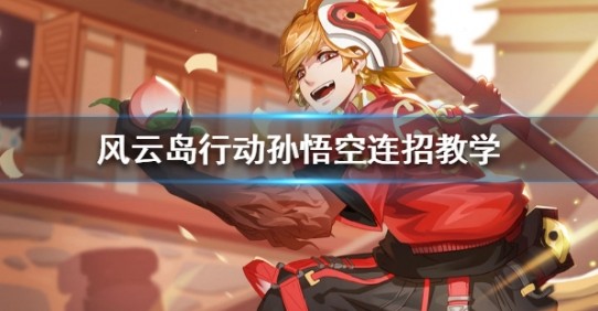 风云岛行动孙悟空连招操作技巧_游戏攻略_第1张_ab游戏 风云岛行动孙悟空连招操作技巧_http://www.abetid.com_游戏攻略_第1张