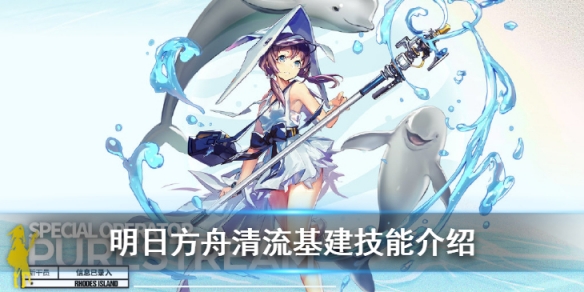 明日方舟清流基建评价分析