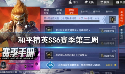 和平精英ss6赛季第三周任务攻略