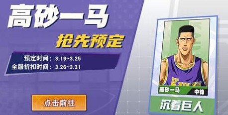 灌篮高手手游高砂一马实力评价