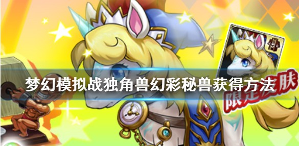 梦幻模拟战独角兽幻彩秘兽技能属性详解_游戏攻略_第1张_ab游戏 梦幻模拟战独角兽幻彩秘兽技能属性详解_http://www.abetid.com_游戏攻略_第1张