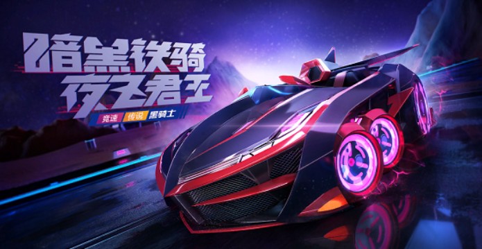 跑跑卡丁车手游黑骑士上线时间