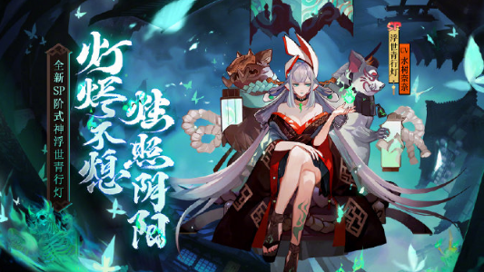 阴阳师sp浮世青行灯技能属性解读
