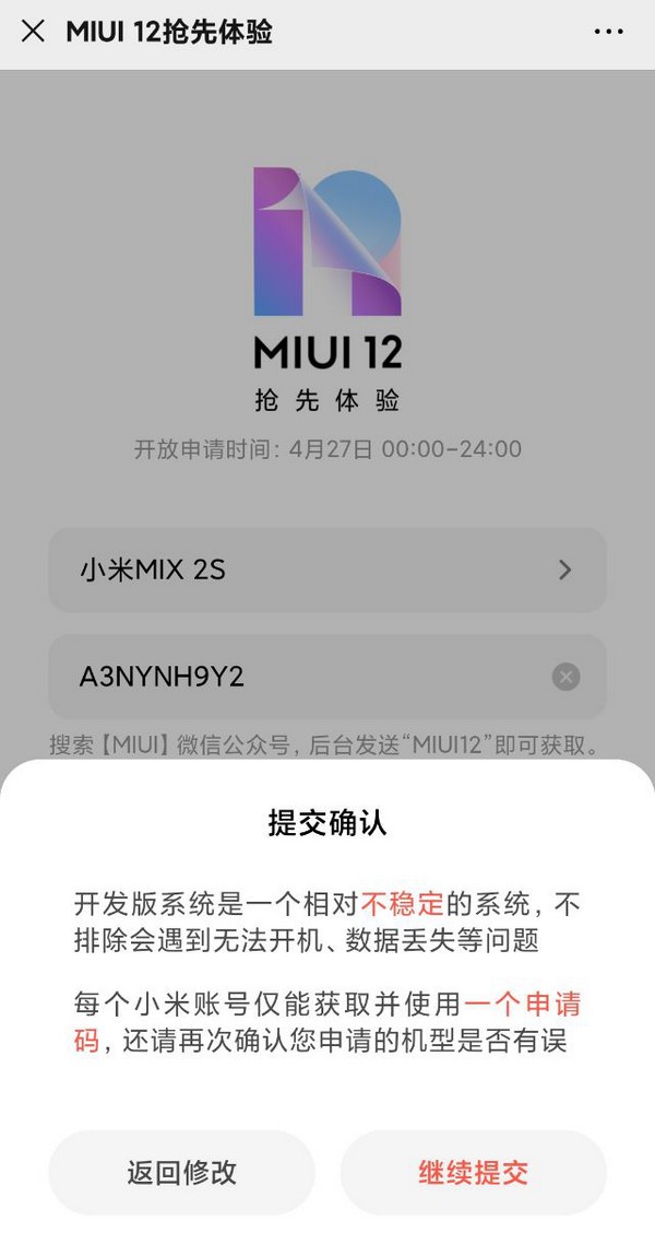 小米系统MIUI 12内测申请方法及申请入口介绍